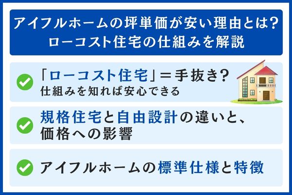 アイフルホーム坪単価が安い理由