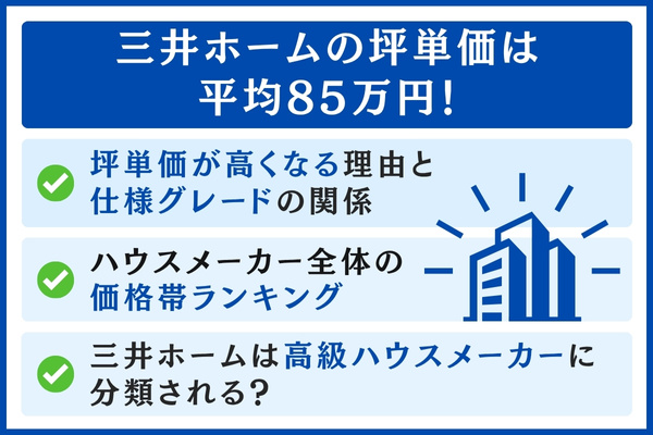 三井ホームの坪単価は平均85万円