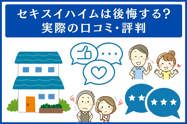 セキスイハイム実際の口コミ・評判