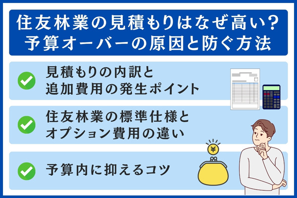 住友林業の見積もり高い理由
