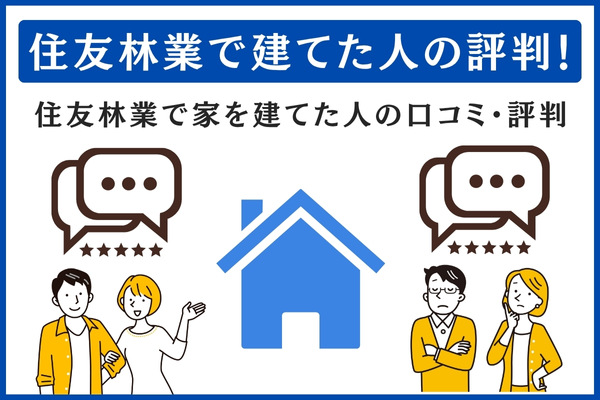 住友林業で建てた人の評判