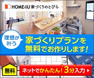 HOME4U資料請求