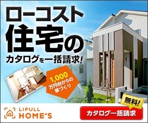 LIFULLHOME'S資料請求