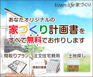 タウンライフ家づくり