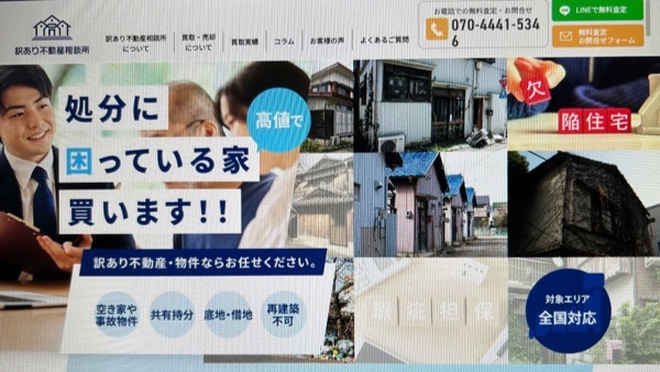 訳あり不動産相談所
