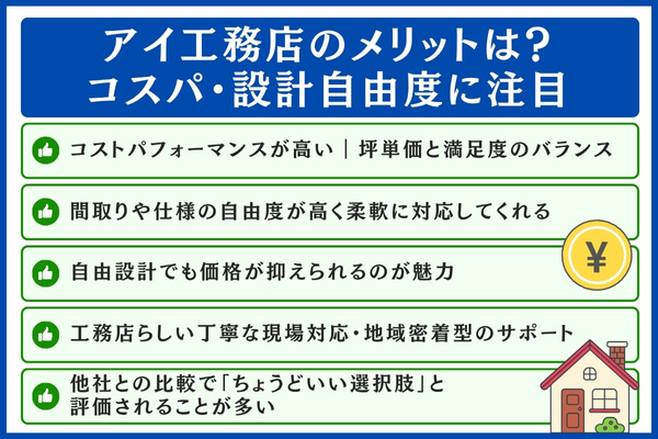 アイ工務店のメリット