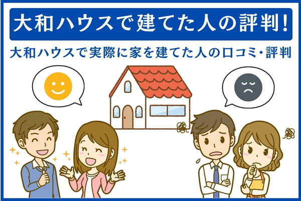 大和ハウスで建てた人の評判