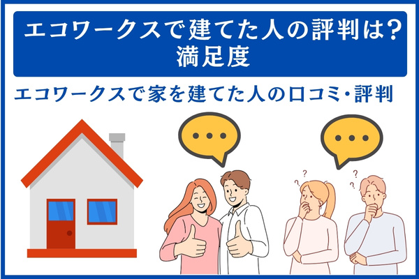 エコワークスで建てた人の評判