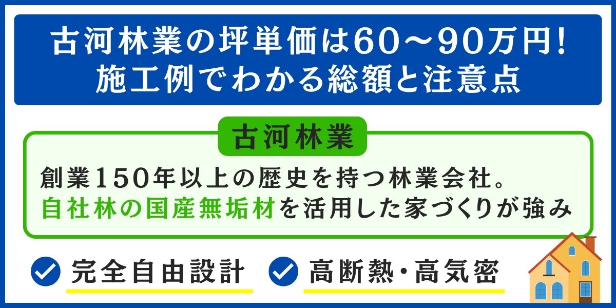古河林業の坪単価は60～90万円