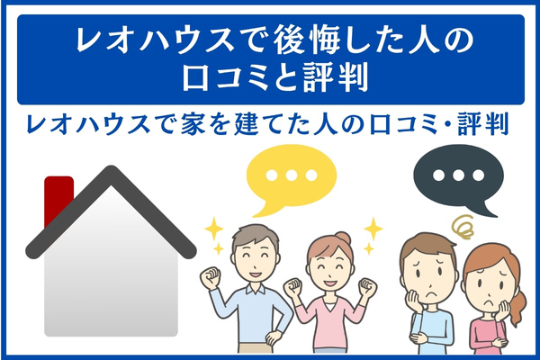 レオハウスの口コミと評判