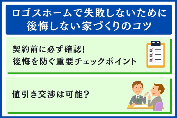 ロゴスホーム後悔しないコツ