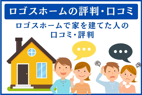 ロゴスホームの評判・口コミ