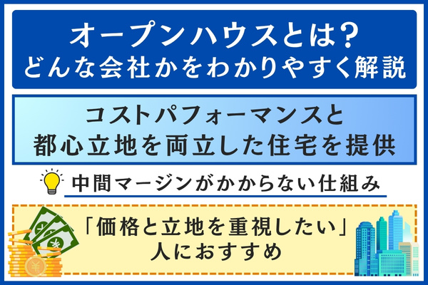オープンハウスとは?