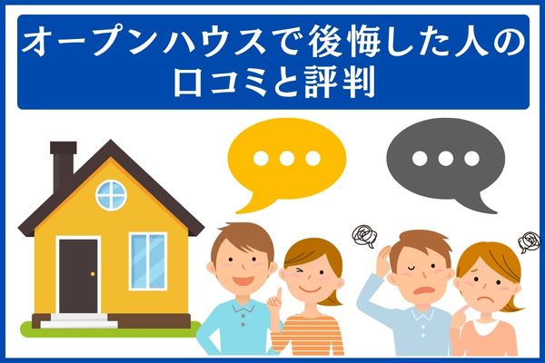 オープンハウスの口コミ