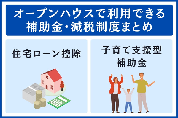 オープンハウスで利用できる補助金・減税制度