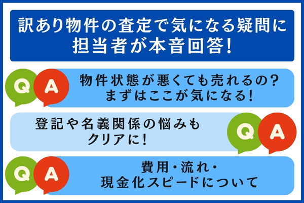 訳あり物件の担当者が本音回答