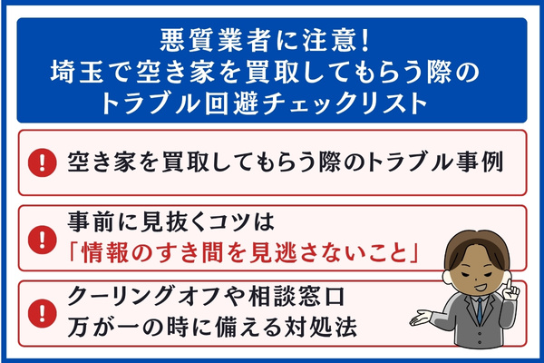 空き家買取のトラブル回避チェックリスト