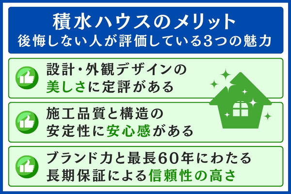 積水ハウスのメリット