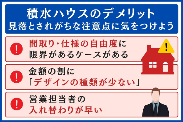 積水ハウスのデメリット