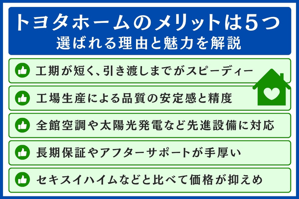 トヨタホームのメリット