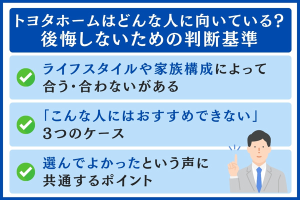 トヨタホームが向いている人