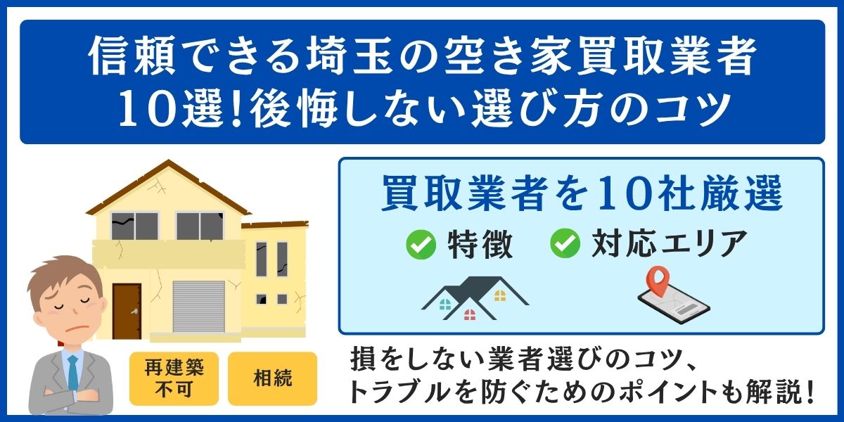 埼玉の空き家買取業者10選