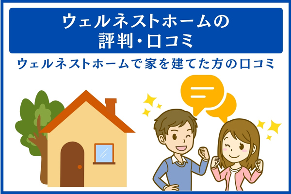 ウェルネストホームの評判・口コミ