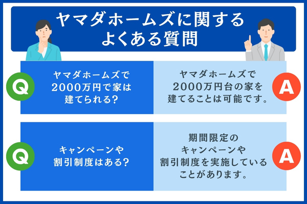 ヤマダホームズに関するよくある質問