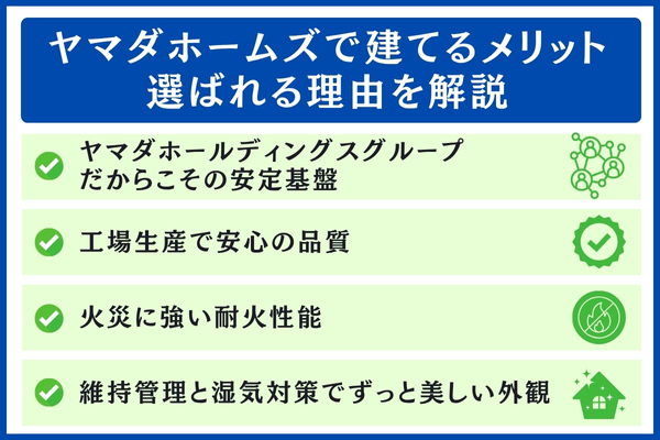 ヤマダホームズで建てるメリット