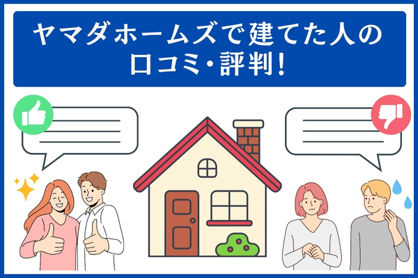ヤマダホームズで建てた人の口コミ・評判