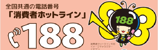 消費者ホットライン