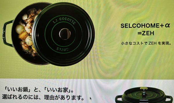 セルコホームのZEH