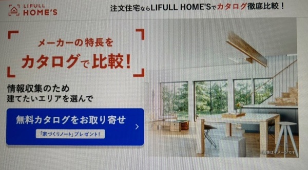 LIFULL HOME'S 注文住宅