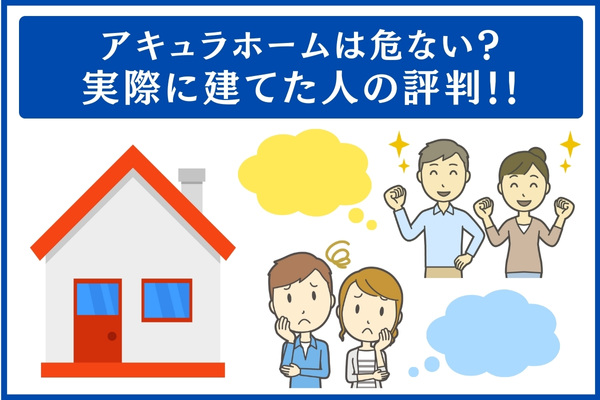 アキュラホームの評判!