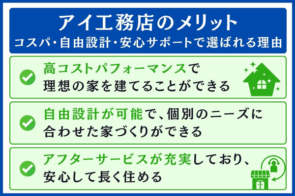 アイ工務店のメリット