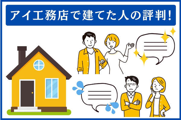 アイ工務店で建てた人の評判
