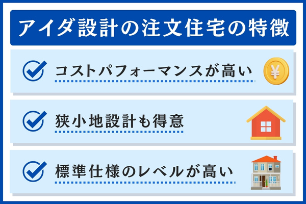 アイダ設計の注文住宅の特徴