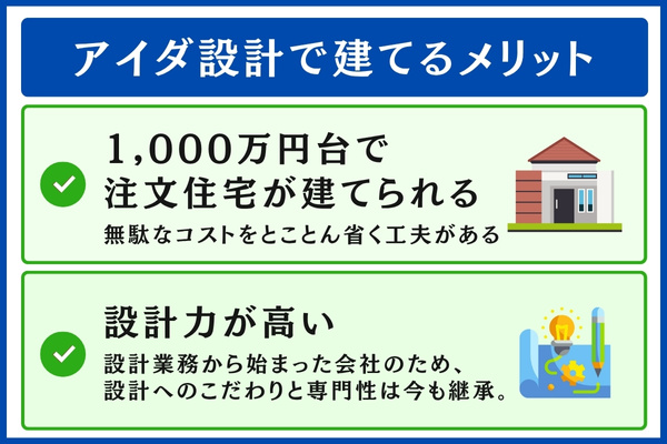 アイダ設計で建てるメリット