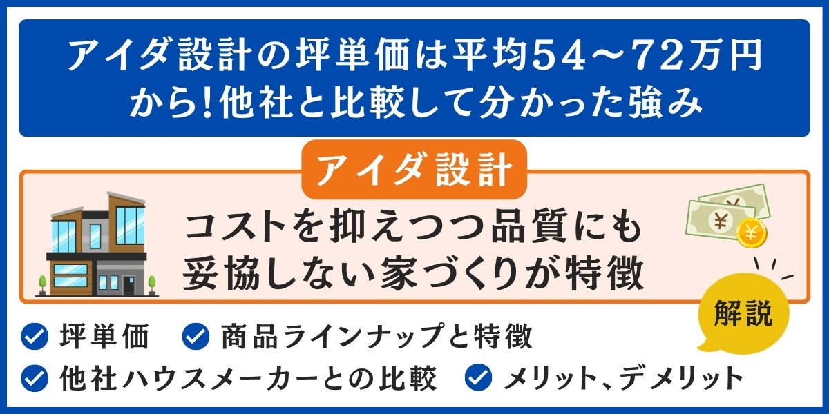 アイダ設計の坪単価は平均54〜72万円から