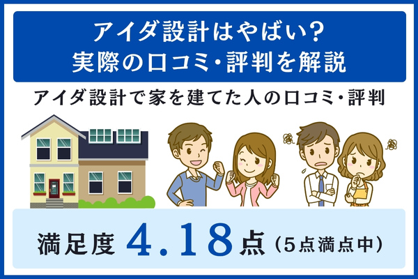 アイダ設計の口コミ・評判