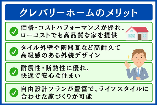 クレバリーホームのメリット