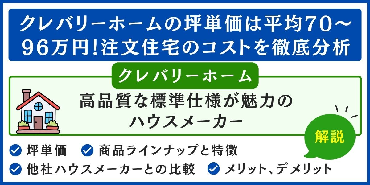 クレバリーホームの坪単価は平均70～96万円