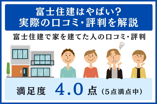 富士住建の口コミ・評判