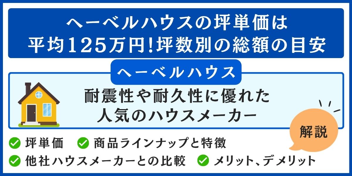 ヘーベルハウスの坪単価は平均125万円