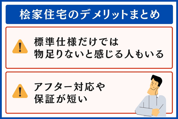 桧家住宅のデメリット