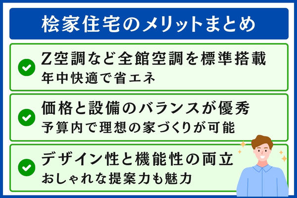 桧家住宅のメリット