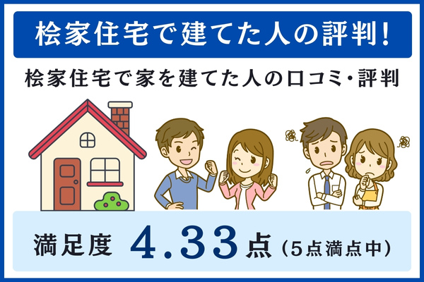 桧家住宅で建てた人の評判