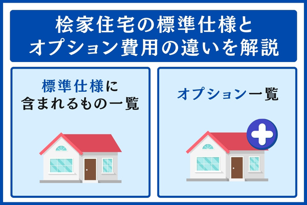 桧家住宅の標準仕様とオプション