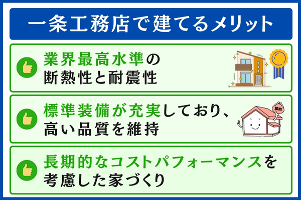 一条工務店で建てるメリット