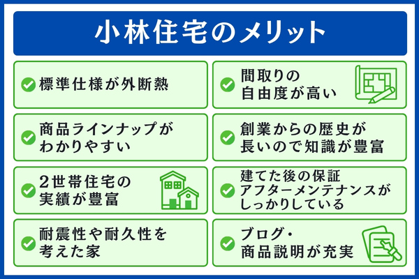 小林住宅のメリット